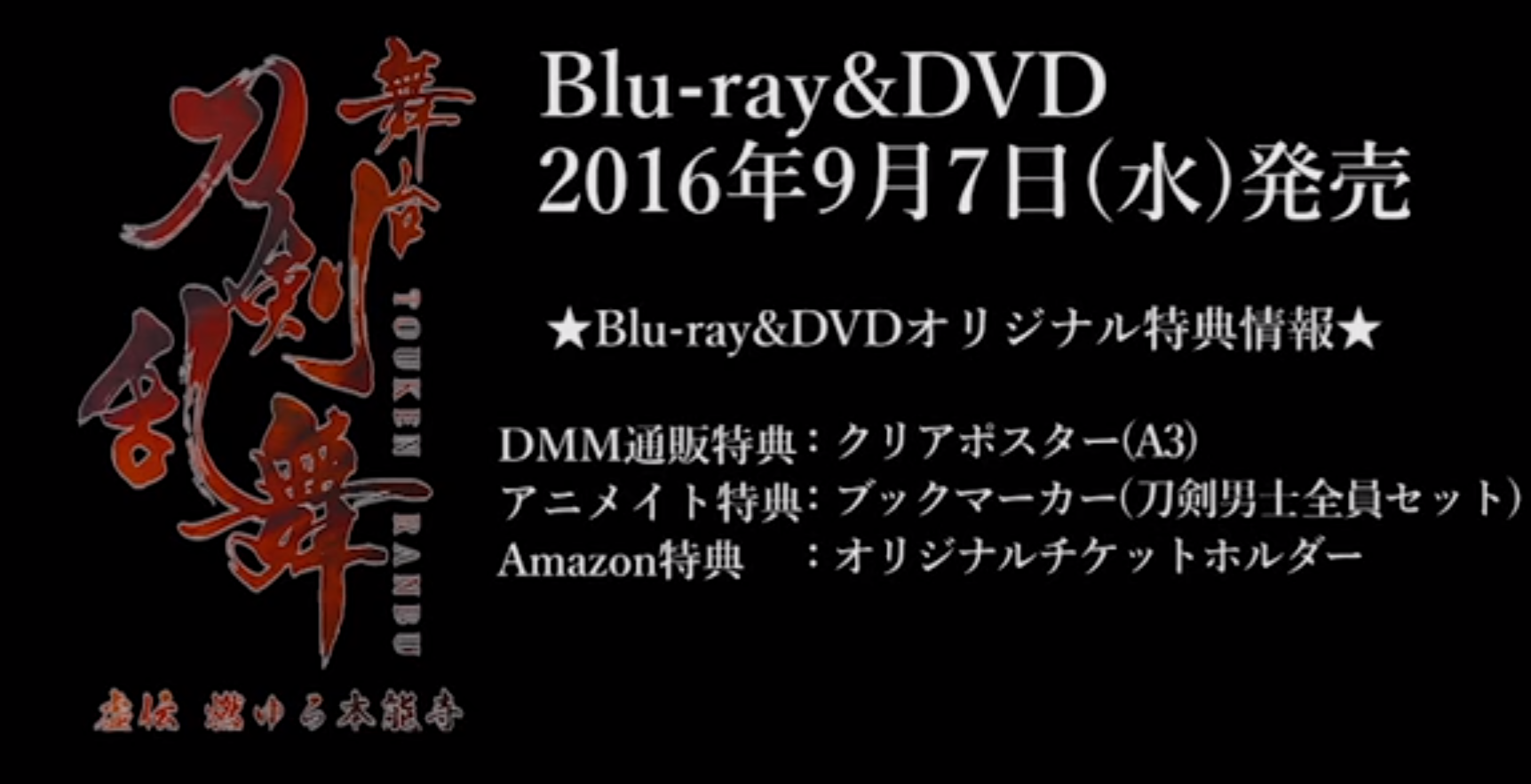 刀ステ】DVD・Blu-ray告知用のバクステ映像つき新プロモ公開！特典収録 